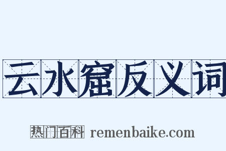 云水窟反义词是什么意思的图片